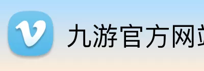 九游官方网站 Logo