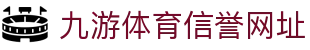 九游体育(中国)官方网站-官网入口-JIUYOUSPORTS